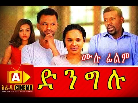 ድንግሉ Ethiopian Movie Dingelu 2018 ሙሉፊልም