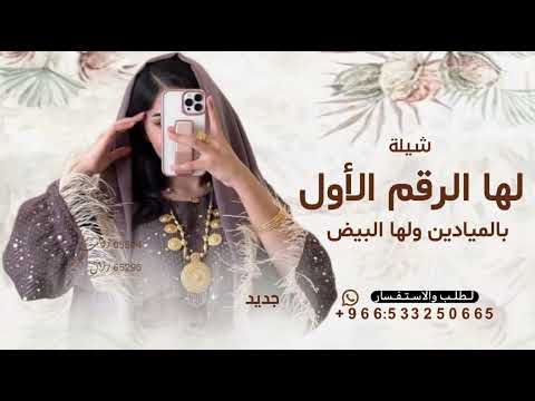 لها الرقم الأول بالميادين ولها البيض 2026 شيلة لها الرقم الأول لطلب الشيله بالاسماء