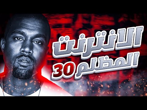 الدارك ويب الحلقة الـ30 بالليبي 3 0 غبارة
