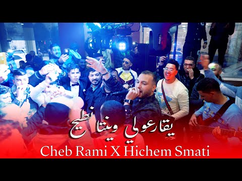 Cheb Rami Hichem Smati Yqarouli Ntih 2024 الشاب رامي وهشام سماتي يقارعولي نطيح