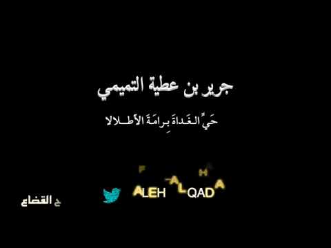 جرير ح ي الغ داة بصوت فالح القضاع