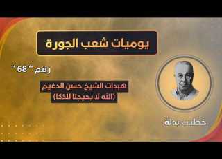  هبدات الشيخ حسن الدغيم خود من هالجبن العزيزي وسيخ يوميات شعب الجورة 68