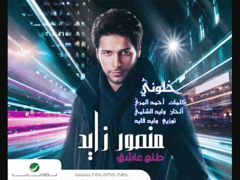 منصور زايد خلوني ألبوم طلع عاشق 2011 Mansour Zayed
