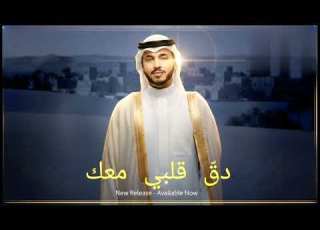 دق قلبي معك أغنية رومانسية جديدة 2026