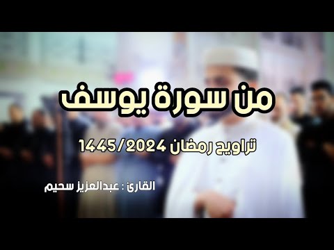 ماتيسر من سورة يوسف تراويح رمضان 2024 عبدالعزيز سحيم