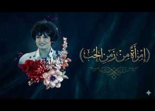 A Woman From The Time Of Love Samira Ahmed Youssef Chaban Episode 22 Of 32