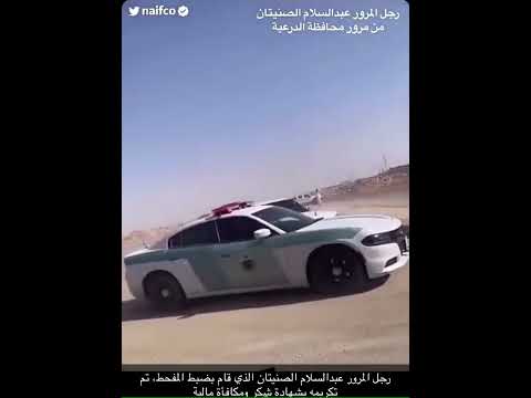 تكريم رجل المرور بشهادة شكر ومكافئة مالية لقبضه على مفحط