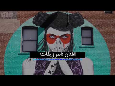 انتي هدية من ربي ناصر زريقات Naser Zuraiqat حصريآ 2020 انتي هدية من ربي ناصر زريقات Naser Zuraiqat حصريآ 2020