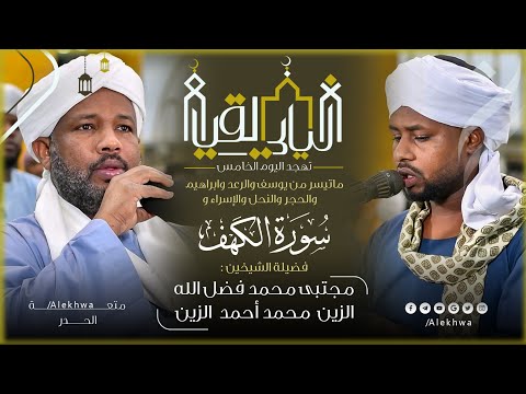 متعة الحدر تهجد اليوم الخامس رحلة من سورة يوسف الى سورة الكهف الشيخين مجتبى محمد والزين محمد