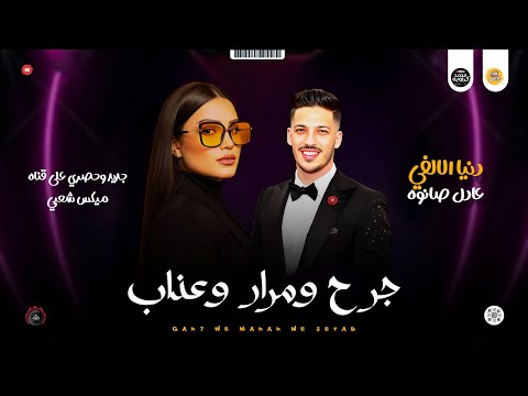 مواويل حزينه 2026 جرح ومرار وعذاب وحيات الي بينا دنيا الالفي و عادل صانوه جديد ميكس شعبي