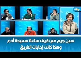  سين جيم مع ضيف ساعة سعيدة أدم وهكا كانت إجابات الفريق