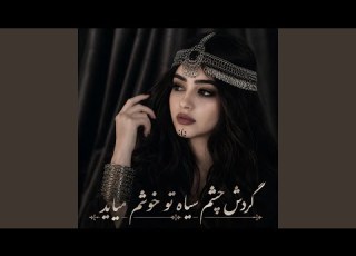 گردش چشم سیاه تو خوشم میاید