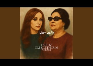 وانت معايا فيروز ام كلثوم