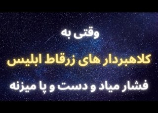 وقتی به افراد زرقاط ابلیس فشار میاد و چهره واقعیشونو نشون میدن