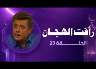 رأفت الهجان جـ 2 الحلقة الثالثة وعشرون رمضان 2026