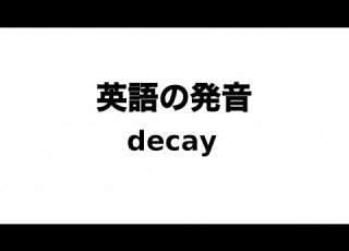  英単語 Decay 発音と読み方
