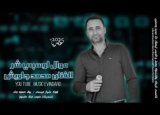 الفنان محمد جاويش موال عفريني اوسبي شر  حفله يوتيوبرية اورك شيار عيسى تسجيلات صوت منان دلسوز 2025