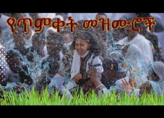  የጥምቀት መዝሙሮች Timket Mezmur Ethiopian Orthodox Tewahedo Timket Mezmur ጥምቀት Timket
