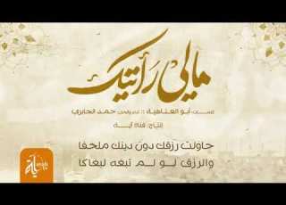 مالي رأيتك راكبا لهواكا حمد الجابري كلمات أبي العتاهية