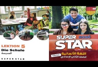 17 Solution To The German Super Star Book For The Second Preparatory Grade 2026 First Term Fr