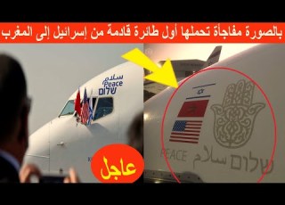 لن تصدق بالصورة مفاجأة تحملها أول طائرة قادمة من إسرائيل إلى المغرب تفاجئ كل المغاربة