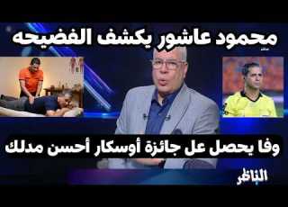 أول تعليق من محمود عاشور حكم الفيديو بعد مباراة الاهلى وسيراميكا
