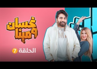 غسان ومينا الحلقة السابعة