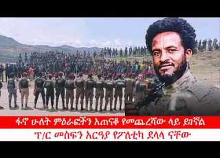  Anchor Media ፋኖ ሁለት ምዕራፎችን አጠናቆ የመጨረሻው ላይ ይገኛል የምክክር ኮሚሽኑ መሪ የፖለቲካ ደላላ ናቸው አርበኛ አብደላ እንድሪስ