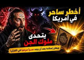 أخـ ــطر ساحر في أمريكا يتحدى ملوك الجن ثم ي علن إسلامه بعد اكتشاف سر مرعب في القرآن