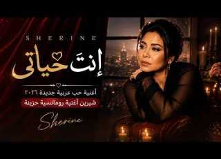 شيرين إنت حياتي أغنية حب عربية جديدة ٢٠٢٦ شيرين أغنية رومانسية حزينة