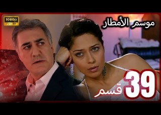  موسم الأمطار الحلقة 39 مدبلج باللغة العربية