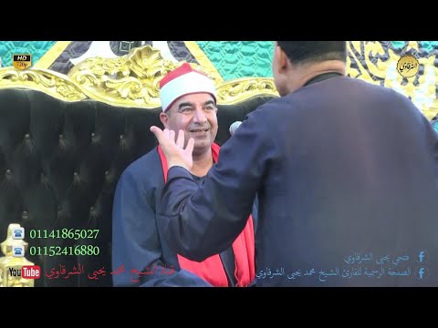 الشيخ محمد يحيى الشرقاوي سورتي الإنسان والنازعات والإنفطار عزاء بير شمس الباجور منوفية 18 8 2023 HD