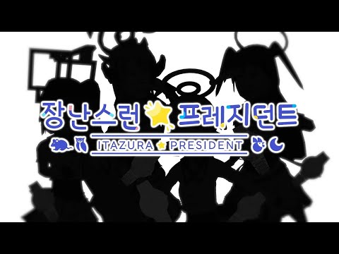 MC무현 장난스런 프레지던트 반짝이는 MiLie로 복원