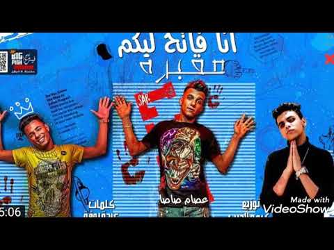 مهرجان انا فاتح ليكو مقبره غناء عصام صاصا وتوزيع كيمو الديب