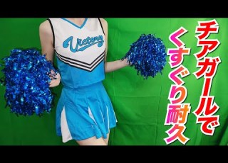 実写 くすぐり チアガールでナマ腋 太ももこちょこちょ地獄 罰ゲームあり ひいなch