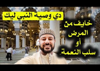  خايف من أي مرض أو سلب النعمة دي وصية النبي ليك