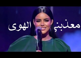 نور قمر معذبني الهوا      