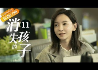 ENG SUB 消失的孩子 The Disappearing Child 第11集 李斯丹妮带队找到莫莫 芒果TV季风频道