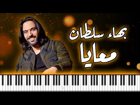 PIANO ARABIA بهاء سلطان معايا أغنية فيلم ولنا فى الخيال حب موسيقى بيانو Bahaa Sultan Ma3aya