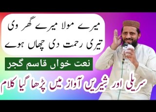 میرے مولا میرے گھر وی تیری رحمت دی چھاں ہوے نعت خواں قاسم گجر Naat Khan Qasim Gujjar SINDHU PK