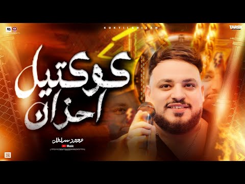 محمد سلطان كوكتيل احزان معلش الصبر أنا لله سلمت الأمر اغاني شعبي 2025 محمد سلطان كوكتيل احزان معلش الصبر أنا لله سلمت الأمر اغاني شعبي 2025