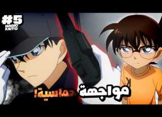 كونان يساعد كايتو كيد مواجهة حماسية مع كونان