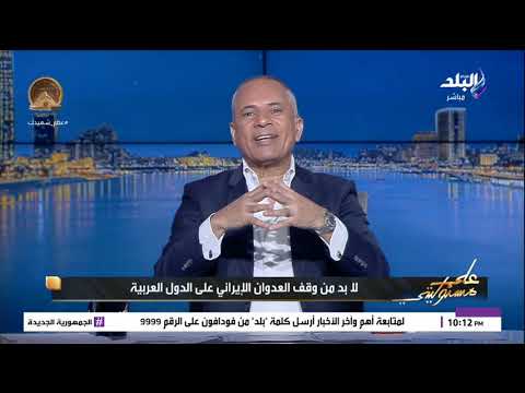 على مسئوليتي مع الإعلامي أحمد موسى الحلقة الكاملة 18 3 2026