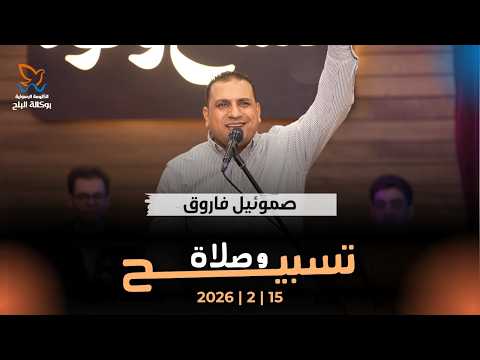 وقت تسبيح الاخ صموئيل فاروق 15 2 2026