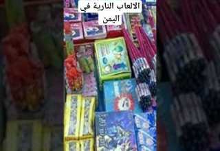 العيد في اليمن غيييير اعيدت