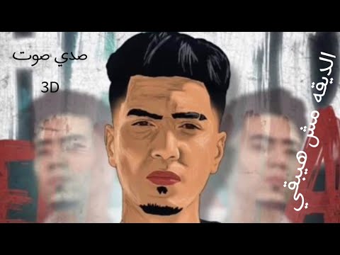 مهرجان الديقه مش هيبها صدي صوت3D انا كل ما اقول زميلي مفيش منكم امانه والغدر حمو الطيخا حصريا 2023