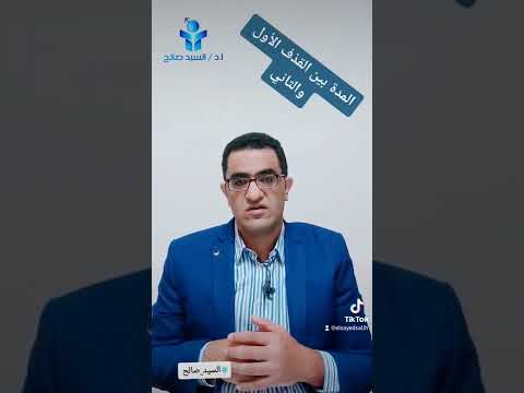 ما هي المدة بين القذف الأول والثاني