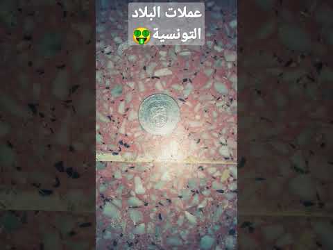 شكل العملات التونسية