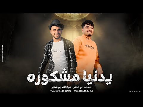 يا دنيا مشكوره محمد ابو شعر عبدالله ابو شعر حصريا