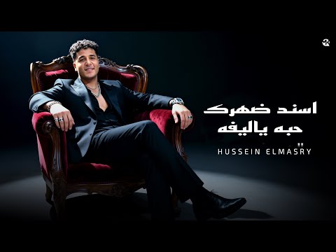 اسند ضهرك حبه ياليفه حسين المصري احنا ولاد عز و بشقانا E7na Wlad 3Ezz 2026 حريقه برودكشن